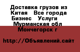 Доставка грузов из Китая - Все города Бизнес » Услуги   . Мурманская обл.,Мончегорск г.